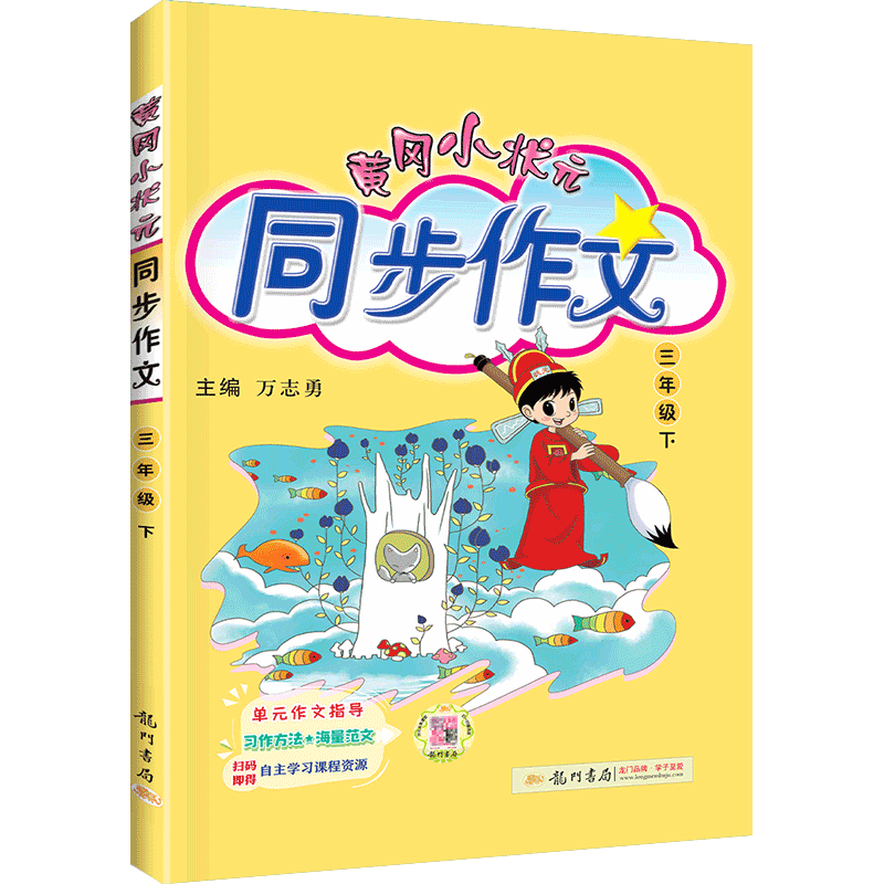 2023版  黄冈小状元同步作文  三年级下册语文