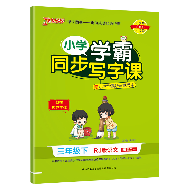 pass绿卡 小学学霸同步写字课 语文 三年级下册 人教版