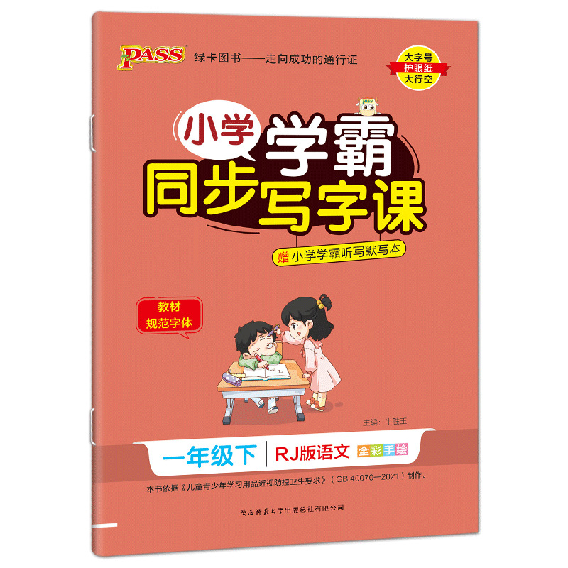 pass绿卡 小学学霸同步写字课 语文 一年级下册 人教版