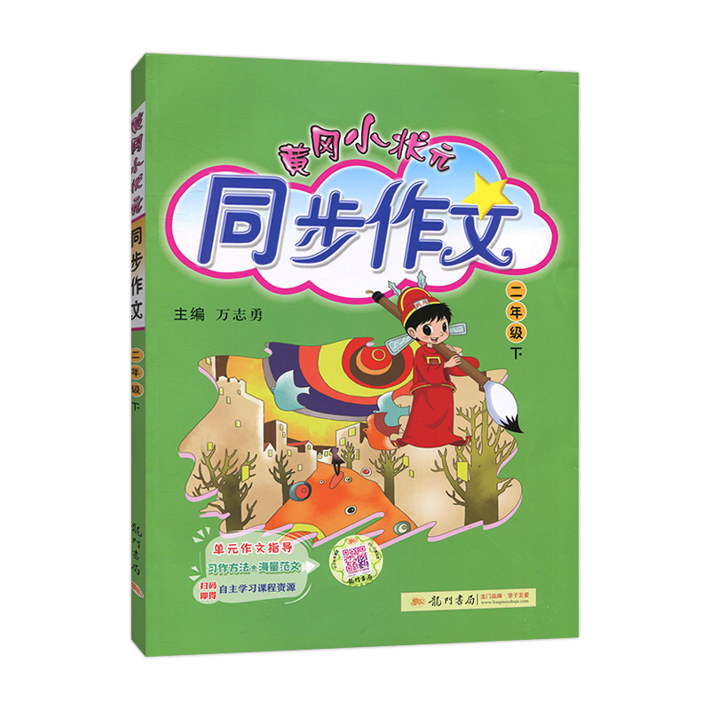 2023版  黄冈小状元同步作文  二年级下册语文