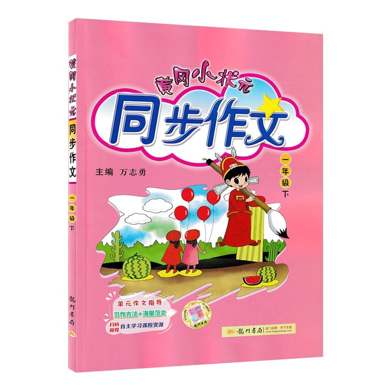 2023版  黄冈小状元同步作文  一年级下册语文