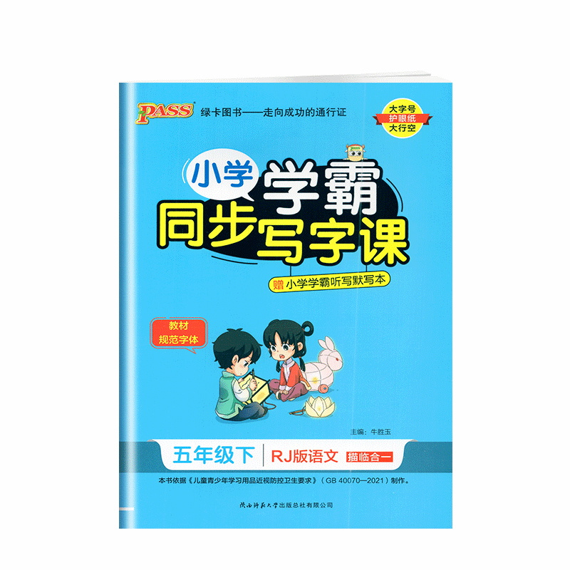 pass绿卡 小学学霸同步写字课 语文 五年级下册 人教版