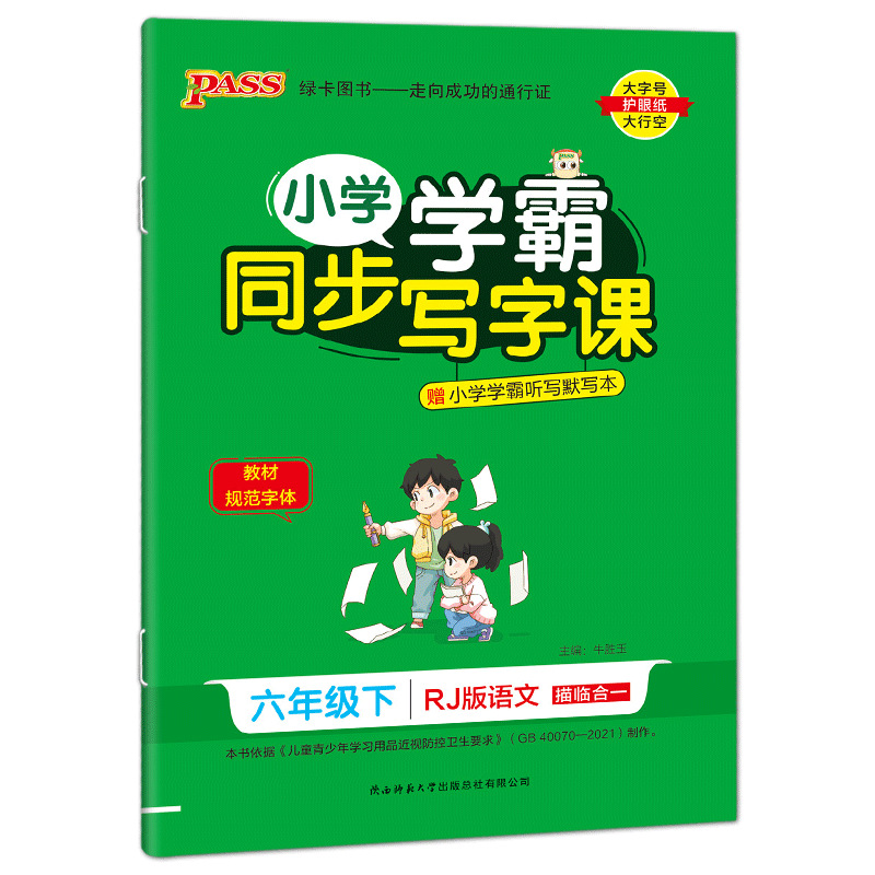 pass绿卡 小学学霸同步写字课 语文 六年级下册 人教版