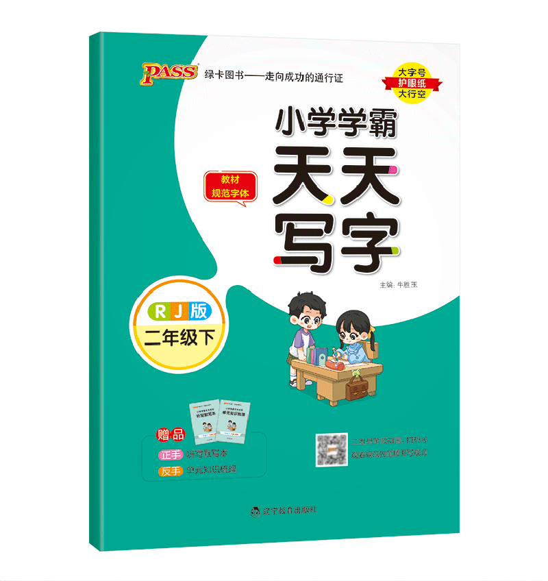 2023春  小学学霸天天写字语文二年级下册人教版 pass绿卡