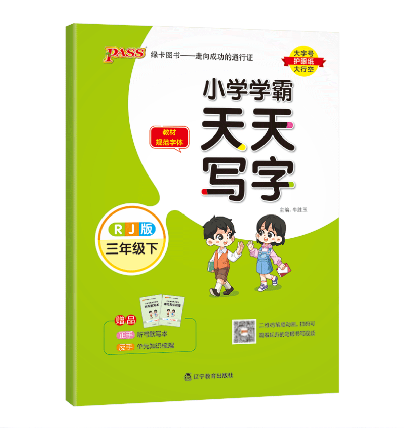 2023春  小学学霸天天写字语文三年级下册人教版  pass绿卡