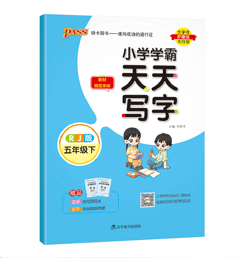 2023春  小学学霸天天写字语文五年级下册人教版   pass绿卡