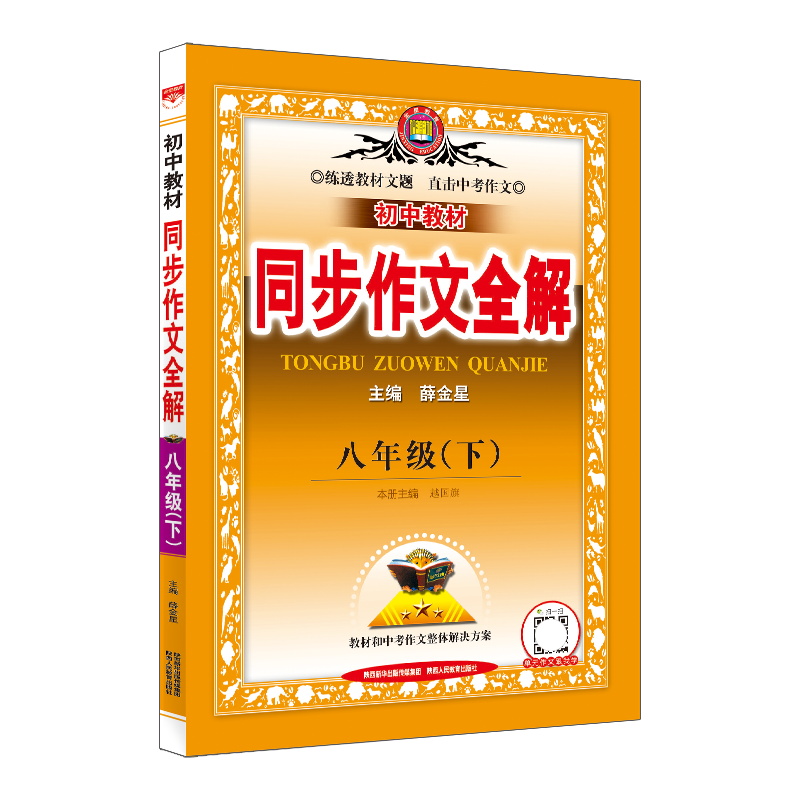 初中教材同步作文全解 八年级下