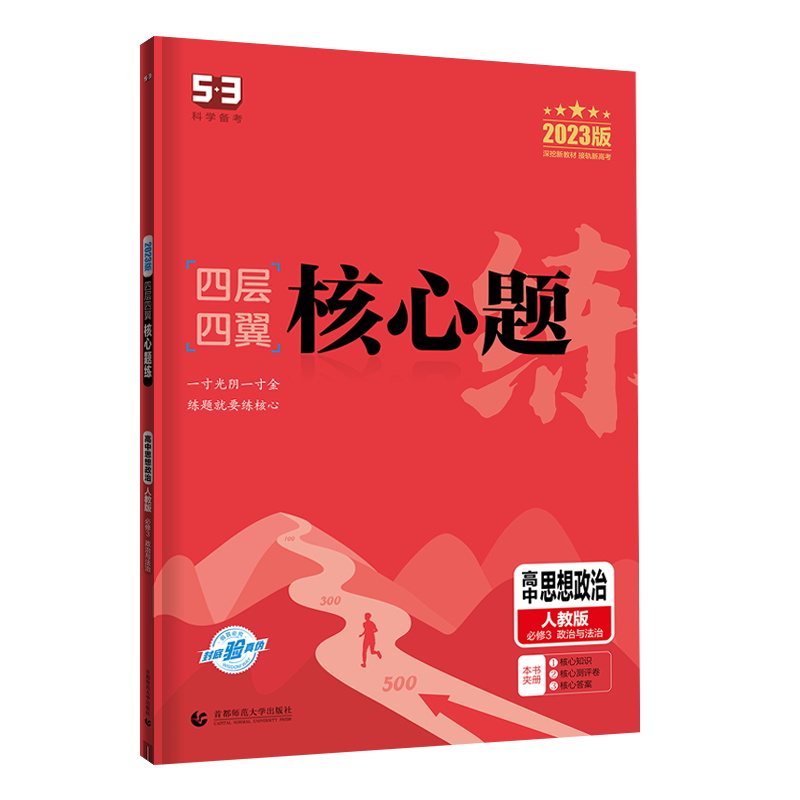 2023版 53四层四翼核心题 高中思想政治 必修3政治与法治 人教版RJ