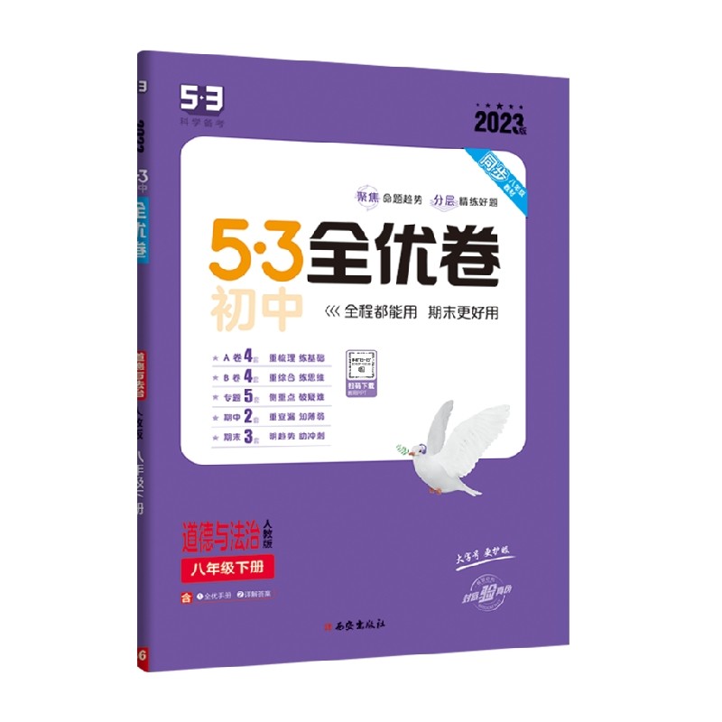 2023版  5.3初中全优卷八年级下册道德与法治  人教版