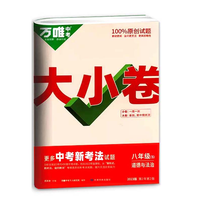 2023版 万唯中考大小卷 初中八年级下册 道德与法治 2023版 万唯中考大小卷 初中八年级下册 道德与法治