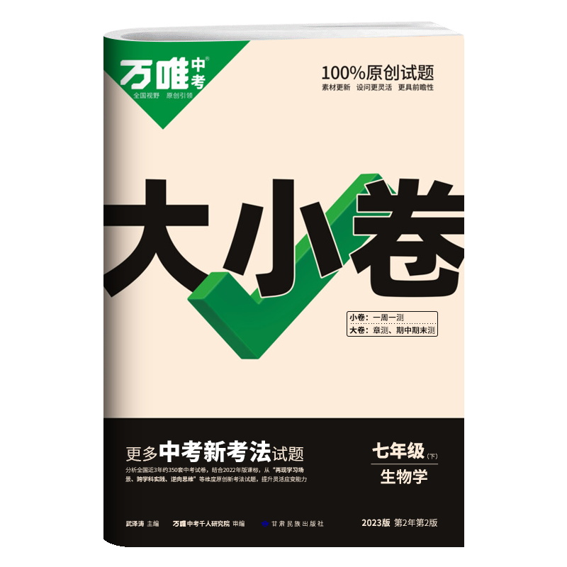 2023版 万唯中考大小卷 初中七年级下册 生物学