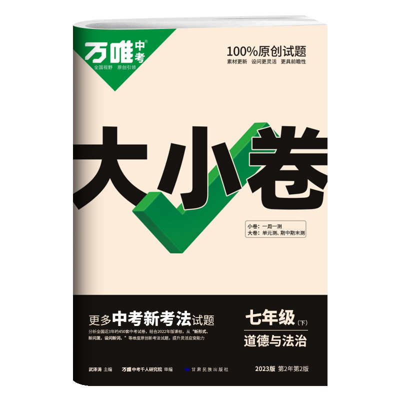 2023版 万唯中考大小卷 初中七年级下册 道德与法治