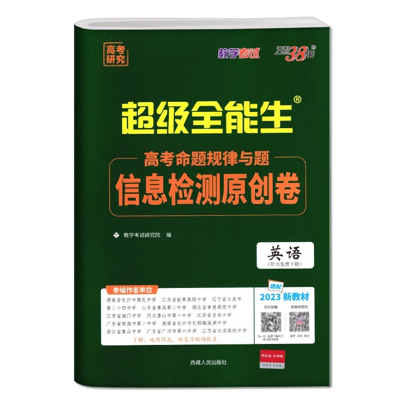 2023版 天利38套 超级全能生 高考命题规律与题 信息检测原创卷 高中英语