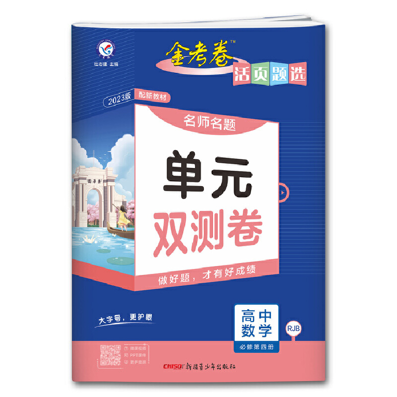 2023版 金考卷 活页题选 高中数学 必修第四册 人教B版RJB
