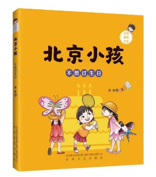 北京小孩不想过生日
