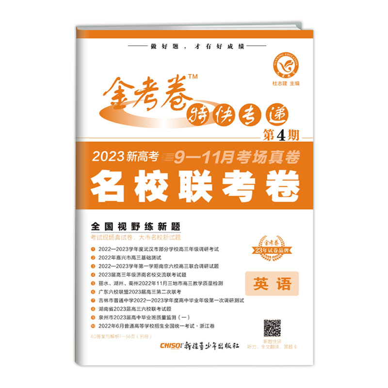 金考卷特快专递  第4期  英语新高考  2023版