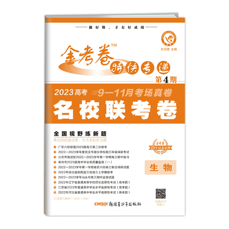 金考卷特快专递  第4期  生物新高考  2023版