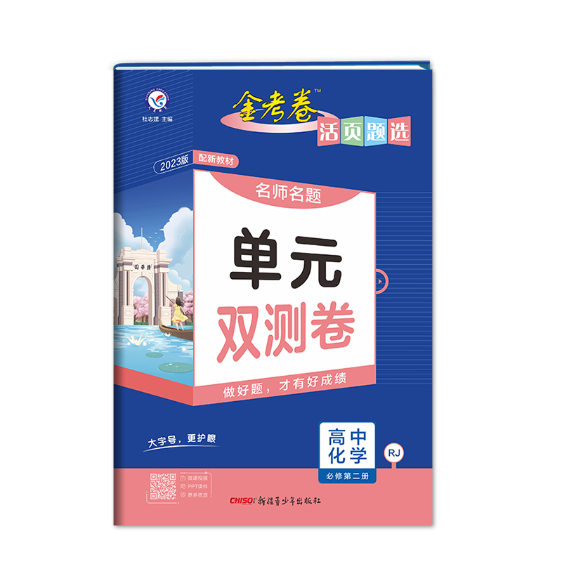 2023版 金考卷 活页题选 高中化学 必修第二册 人教版