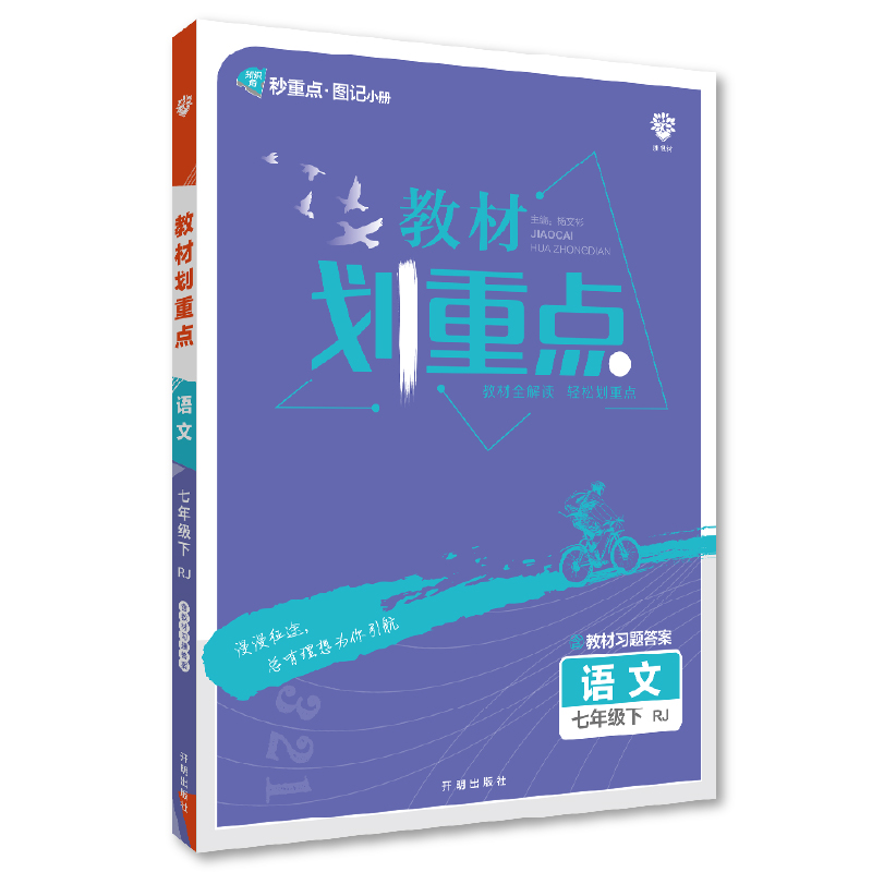 初中教材划重点 语文七年级下册 RJ人教版