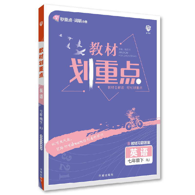 初中教材划重点 英语七年级下册 RJ人教版