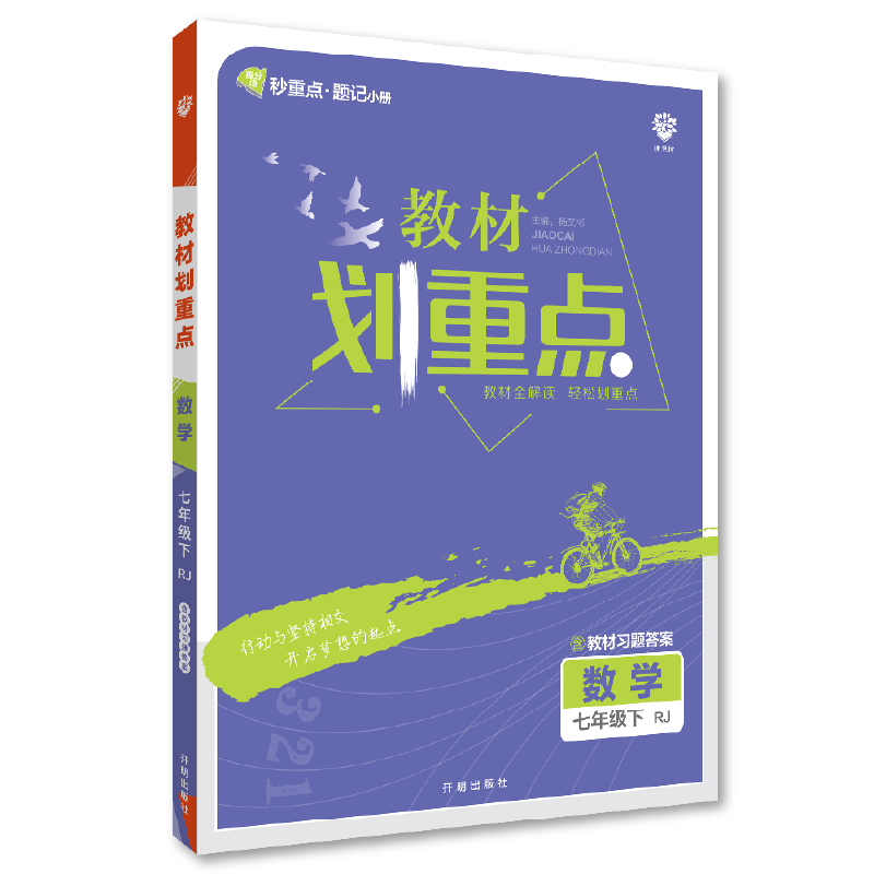 初中教材划重点 数学七年级下册 RJ人教版