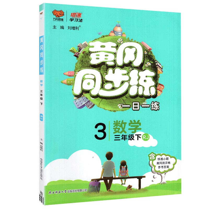 2023春  黄冈同步练  三年级下册数学  人教版