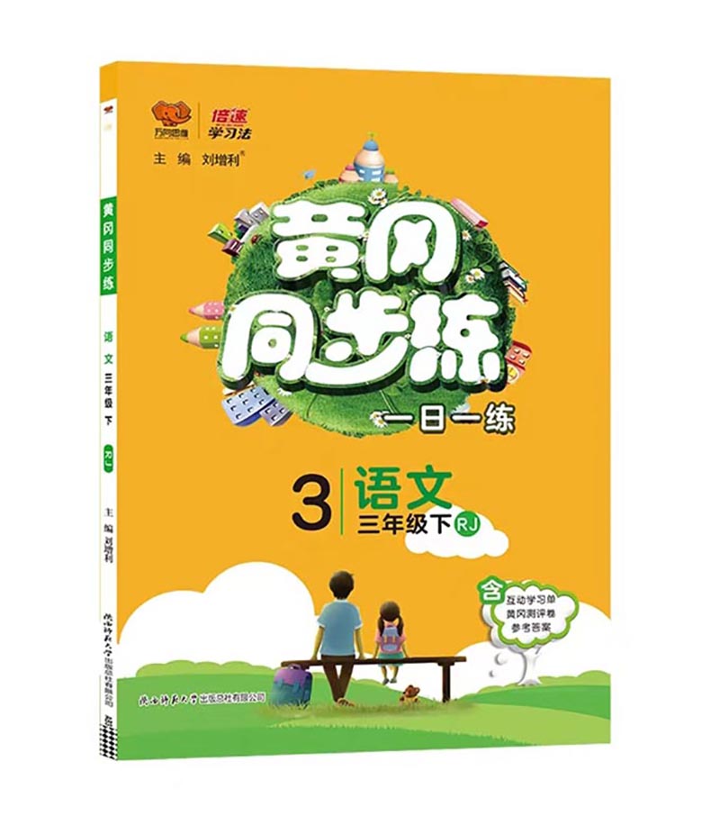 2023春  黄冈同步练  三年级下册语文  人教版