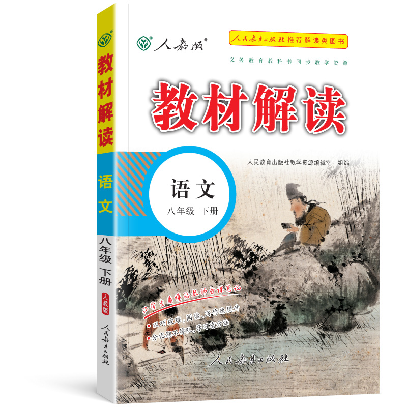 教材解读八年级下册语文