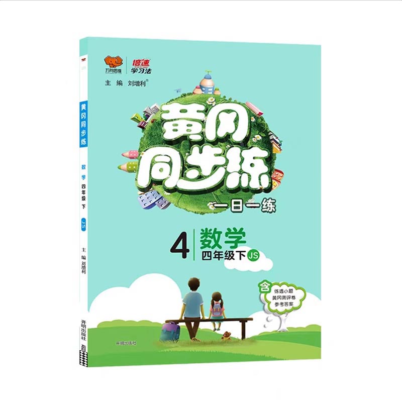2023春  黄冈同步练  四年级下册数学  人教版