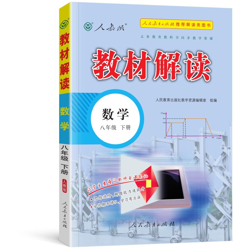 教材解读八年级下册数学