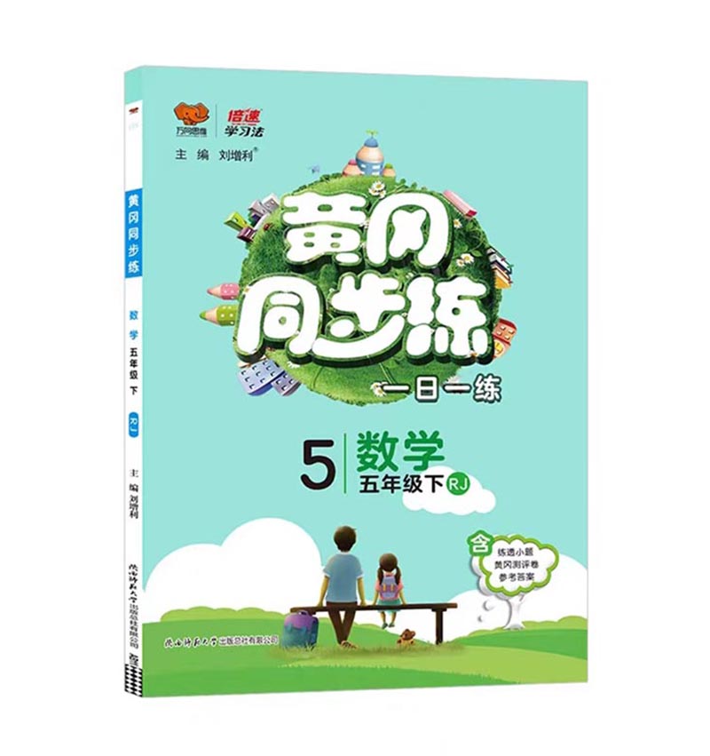 2023春  黄冈同步练  五年级下册数学  人教版