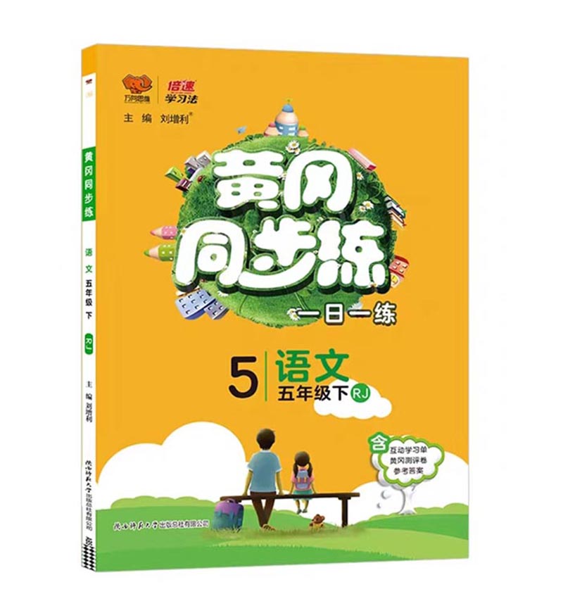 2023春  黄冈同步练  五年级下册语文  人教版