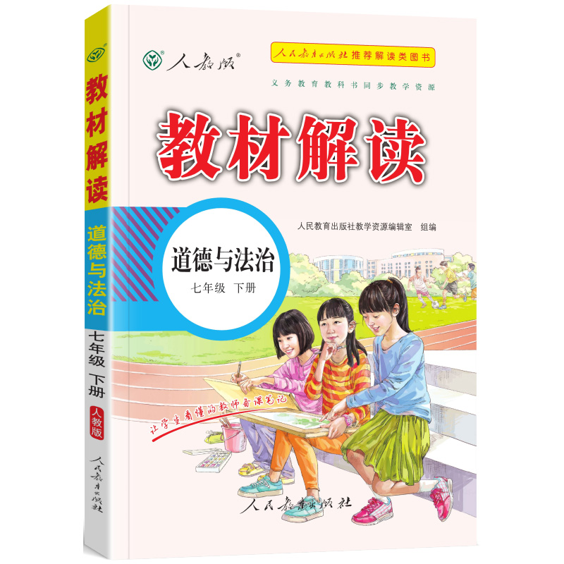 教材解读七年级下册道德与法治
