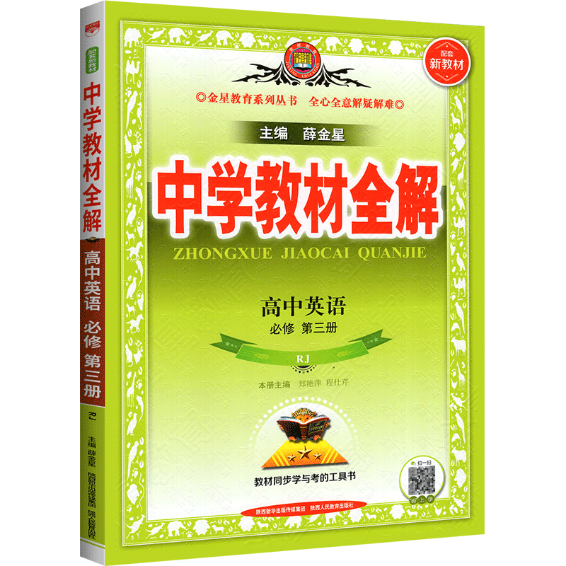2023版  中学教材全解高中英语必修第三册  人教版