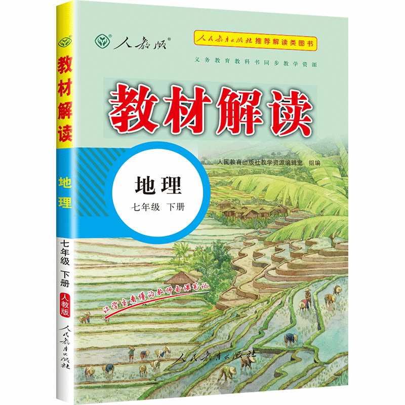 教材解读七年级下册地理