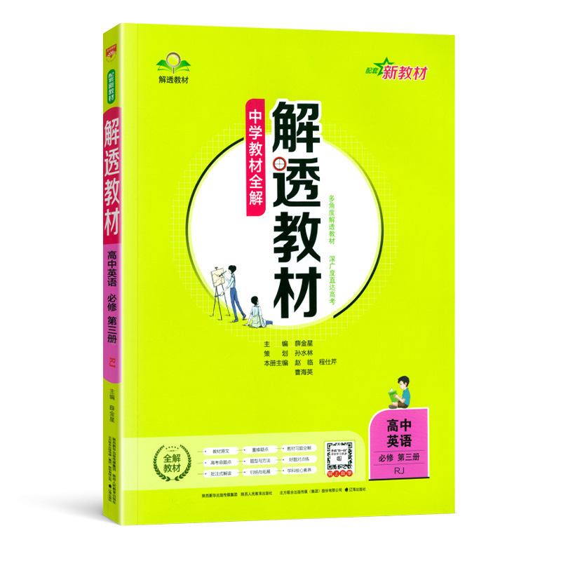2023版  中学教材全解解透教材  高中英语必修第三册  人教版