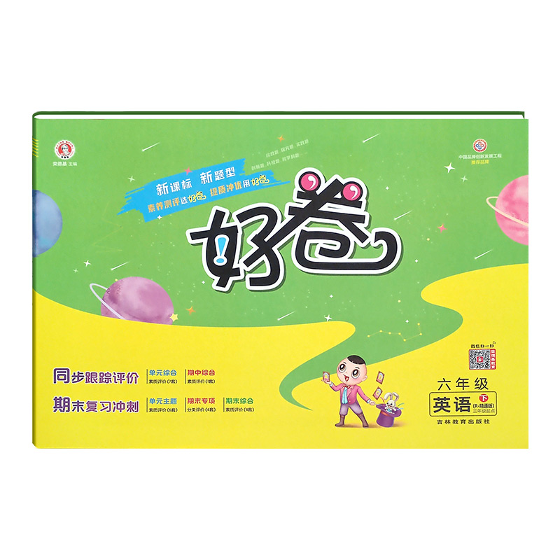 荣德基好卷六年级下册英语人教精通版
