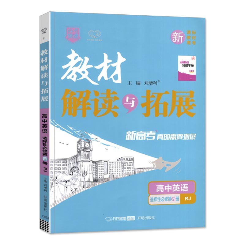 2023春  教材解读与拓展  高中英语选择性必修第四册  RJ版