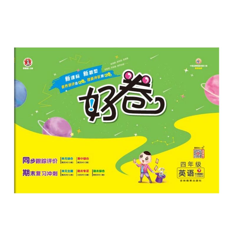 荣德基好卷四年级下册英语人教精通版