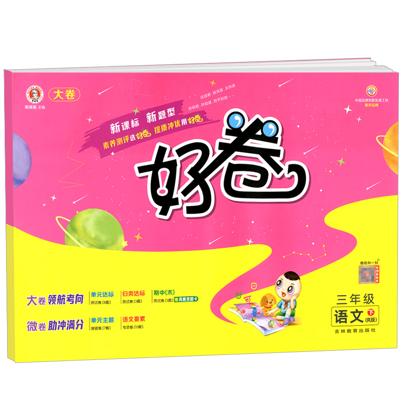 荣德基好卷三年级下册语文人教版