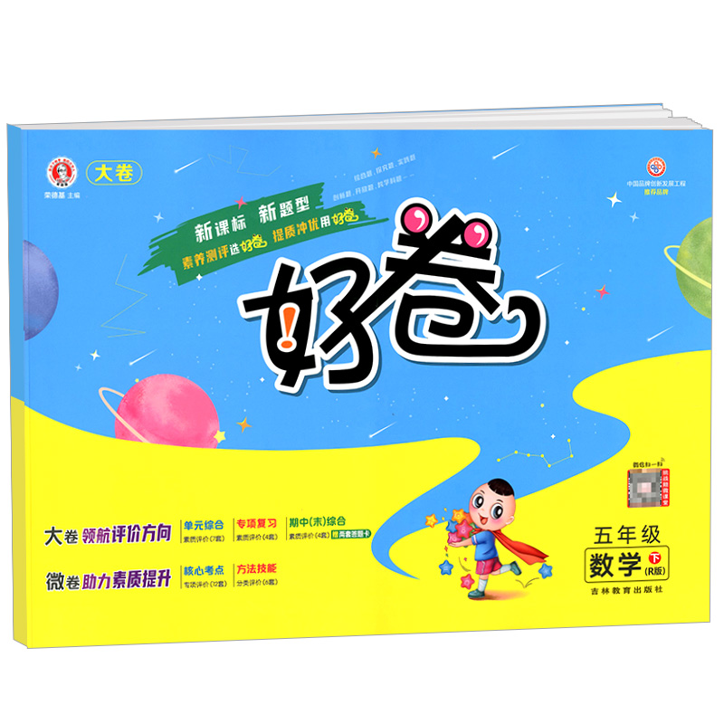 荣德基好卷五年级下册数学人教版