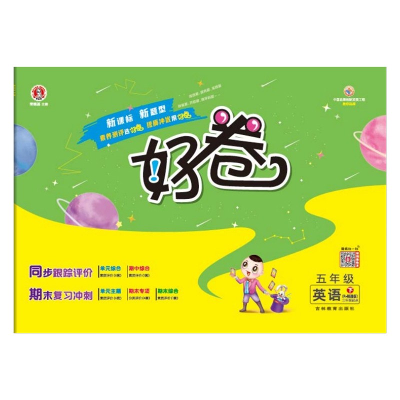 荣德基好卷五年级下册英语人教精通版