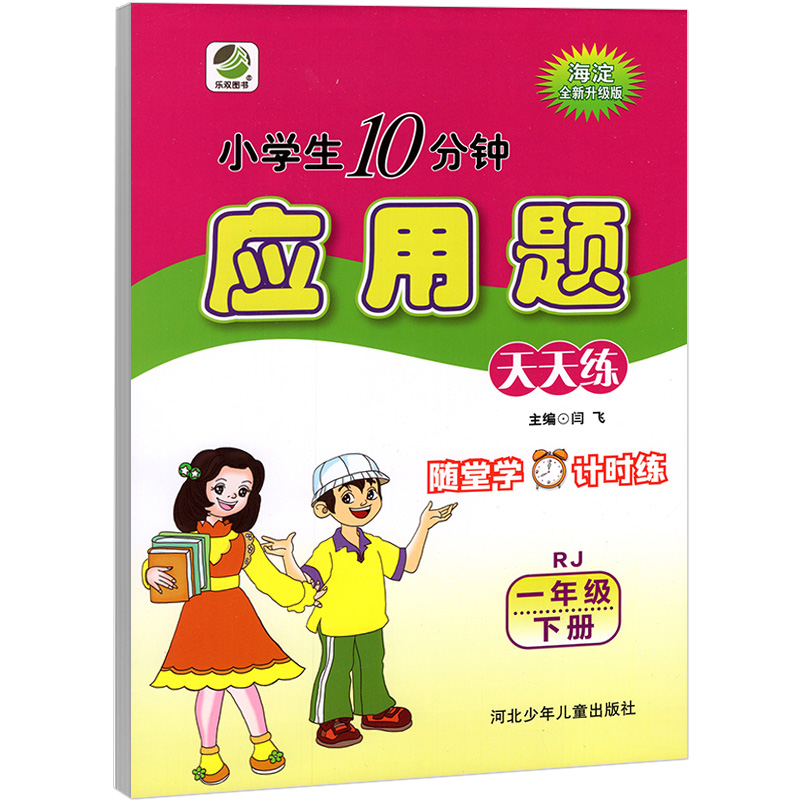 小学生10分钟应用题  一年级下册数学天天练  人教版