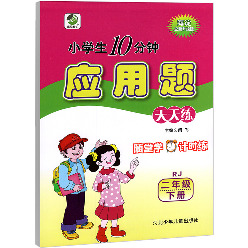 小学生10分钟应用题  二年级下册数学天天练  人教版