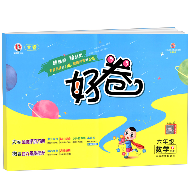 荣德基好卷六年级下册数学人教版