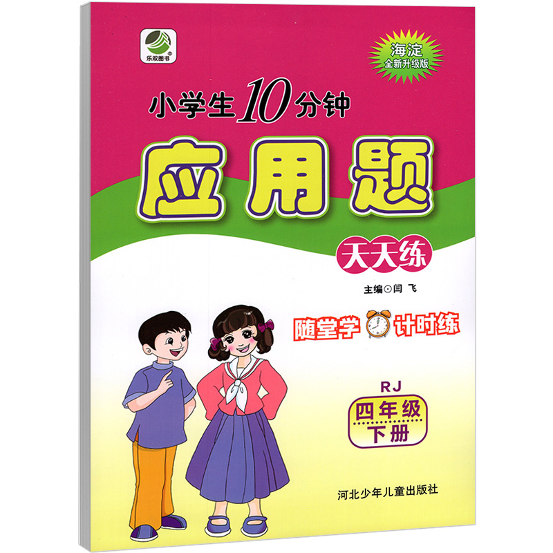 小学生10分钟应用题  四年级下册数学天天练  人教版