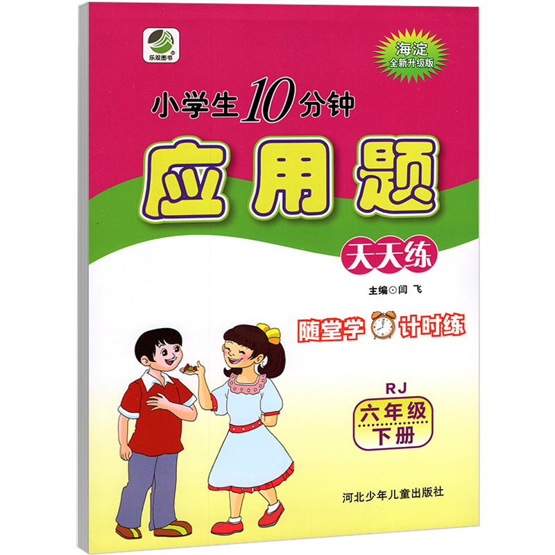 小学生10分钟应用题  六年级下册数学天天练  人教版