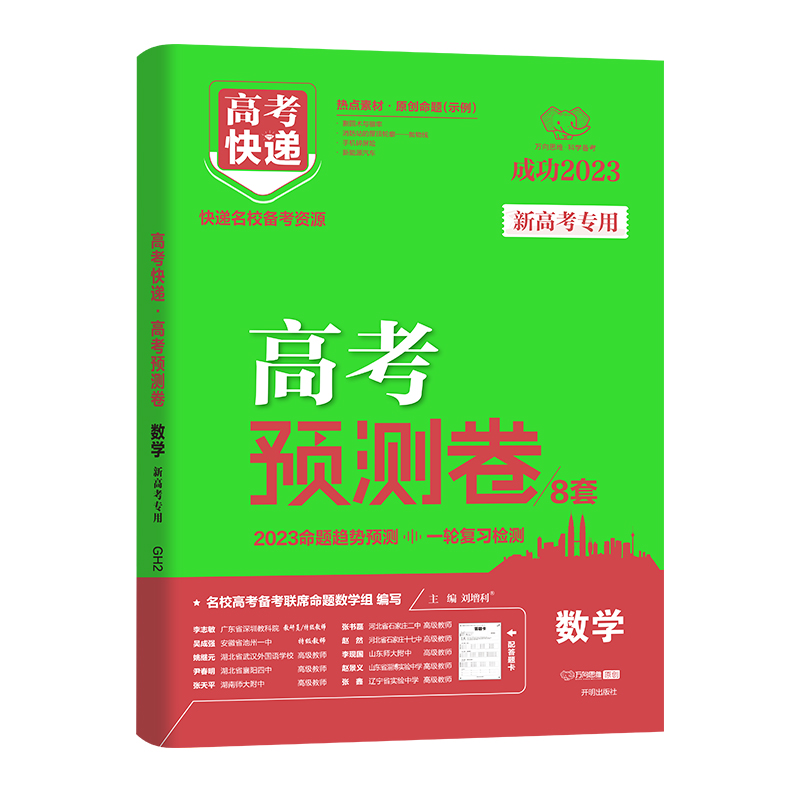2023版 万向思维 高考预测卷 数学 新高考专用