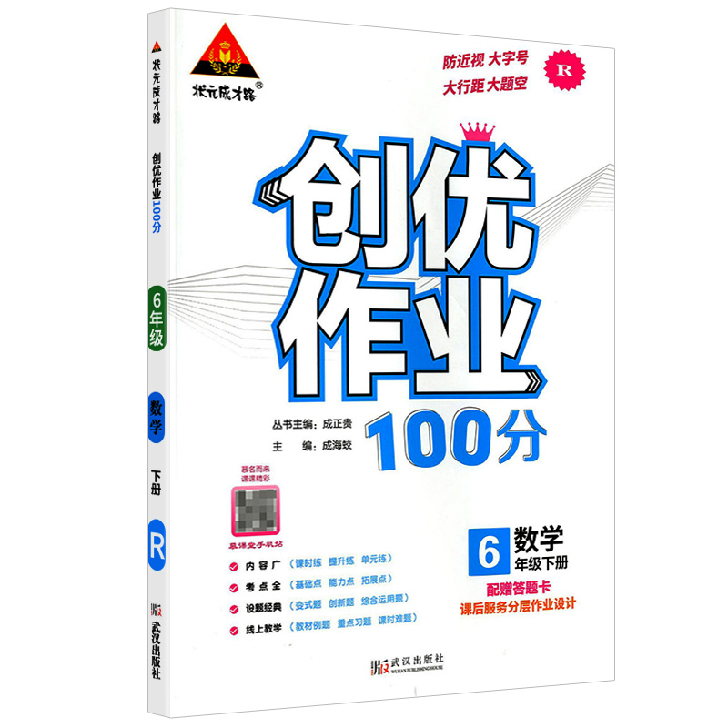 创优作业100分六年级下册数学