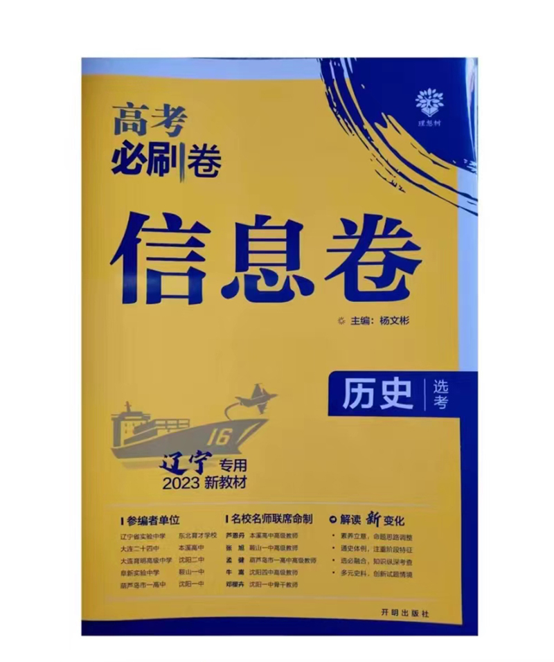 理想树2023版  高考必刷卷信息卷  历史选考(辽宁专用)